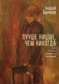 Авангард как нонконформизм. Эссе, статьи, рецензии, интервью, аудиокнига . ISDN24538871