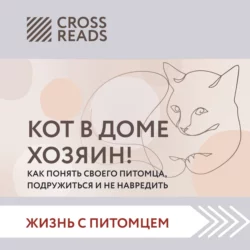 Саммари «Кот в доме хозяин! Как понять своего питомца  подружиться и не навредить» Коллектив авторов