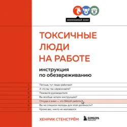 Токсичные люди на работе. Инструкция по обезвреживанию - Хенрик Стенстрём