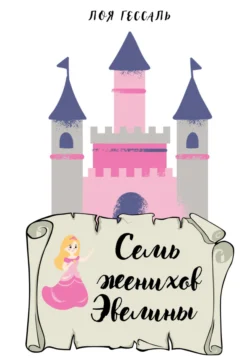 Семь женихов Эвелины, аудиокнига Лои Гессаль. ISDN68657949