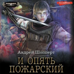 И опять Пожарский, аудиокнига Андрея Шопперта. ISDN68658085