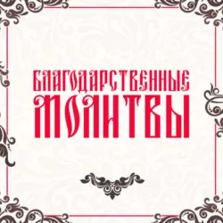 Святая блаженная Матрона Московская. Молитвенник, аудиокнига . ISDN74241571