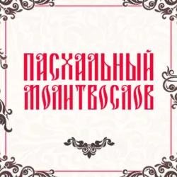 Святая блаженная Матрона Московская. Молитвенник, аудиокнига . ISDN74241571
