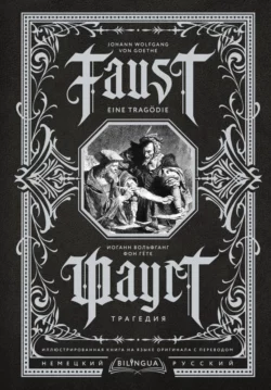 Фауст. Трагедия / Faust. Eine Tragödie, аудиокнига Иоганна Вольфганга фон Гёте. ISDN68660462