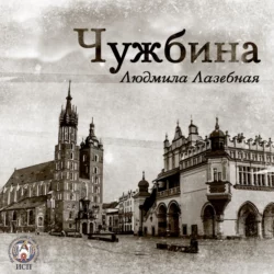 Чужбина, аудиокнига Людмилы Лазебной. ISDN68660562