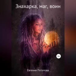 Знахарка, маг, воин, аудиокнига Евгении Владимировны Потаповой. ISDN68660974