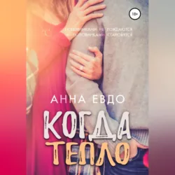 Море подскажет, аудиокнига Анны Евдо. ISDN69748087