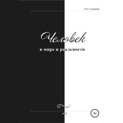 Человек в мире и реальности - Олег Аграпонов