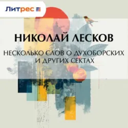 Несколько слов о духоборских и других сектах - Николай Лесков