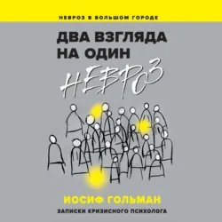 Два взгляда на один невроз. Записки кризисного психолога, аудиокнига . ISDN68338706