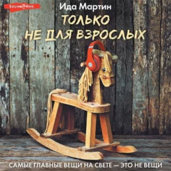 Только не для взрослых, Ида Мартин
