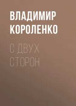 С двух сторон - Владимир Короленко