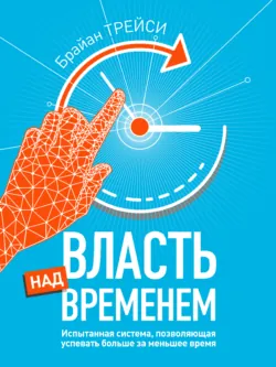 Власть над временем - Брайан Трейси