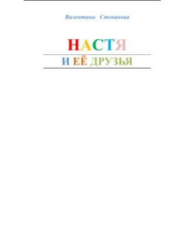 Настя в карантине, аудиокнига Валентины Андреевны Степановой. ISDN70224634