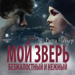 Мой зверь безжалостный и нежный - Рита Навьер Мой зверь безжалостный и нежный - Рита Навьер