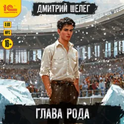 Глава рода - Дмитрий Шелег
