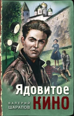 Ядовитое кино Валерий Шарапов
