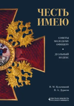 Кодекс чести русского офицера (сборник), аудиокнига . ISDN64469331