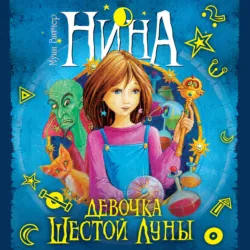 Нина – девочка Шестой Луны - Муни Витчер