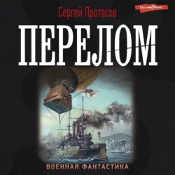Цусимские хроники. Перелом Сергей Протасов