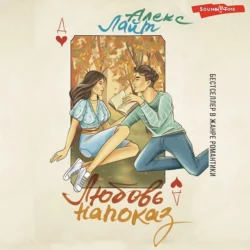 Любовь напоказ, Алекс Лайт