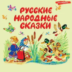 Русские народные сказки, Сборник