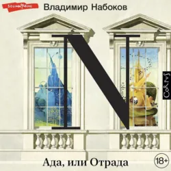 Ада, или Отрада, Владимир Набоков