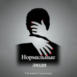 Нормальные люди - Евгения Садовская
