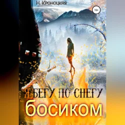 Я бегу по снегу босиком, Нани Кроноцкая