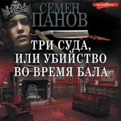 Три суда  или Убийство во время бала Семен Панов