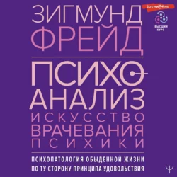 Психоанализ. Искусство врачевания психики. Психопатология обыденной жизни. По ту сторону принципа удовольствия - Зигмунд Фрейд Психоанализ. Искусство врачевания психики. Психопатология обыденной жизни. По ту сторону принципа удовольствия - Зигмунд Фрейд