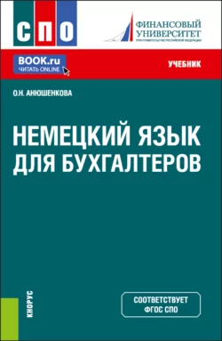 Немецкий язык для бухгалтеров. (СПО). Учебник. - Ольга Анюшенкова