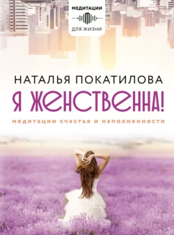 Рожденная желать. Женская сила в реализации желаний, аудиокнига Натальи Покатиловой. ISDN66433630