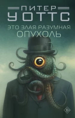 Это злая разумная опухоль, Питер Уоттс