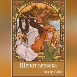 Шепот вереска, аудиокнига Эстер Рейн. ISDN68670026