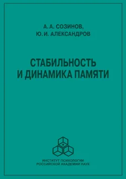 Стабильность и динамика памяти, Юрий Александров