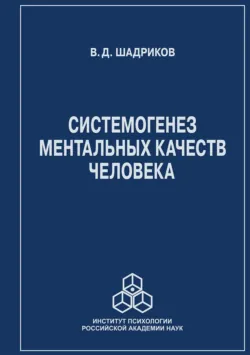 Системогенез ментальных качеств человека, Владимир Шадриков
