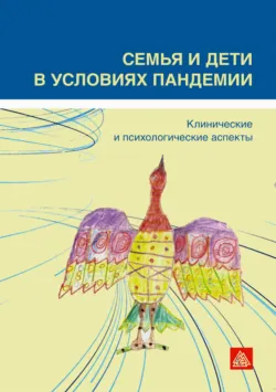 Семья и дети в условиях пандемии. Клинические и психологические аспекты, Коллектив авторов