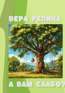 А Вам слабо?, Вера Репина