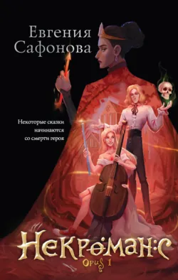 Некроманс. Opus 1, Евгения Сафонова
