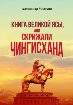 Чингисхан. Верховный властитель Великой степи, аудиокнига . ISDN69468877