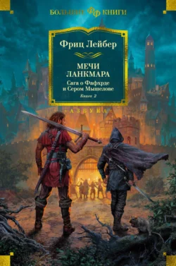 Мечи Ланкмара. Сага о Фафхрде и Сером Мышелове. Книга 2, Фриц Лейбер