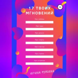 17 твоих мгновений, аудиокнига Ирины Мухиной. ISDN68676582