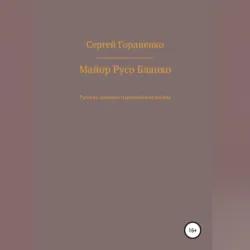 Капитан Проскурин Последний осколок Империи на красно-зелёном фоне, аудиокнига Сергея Гордиенко. ISDN68676689
