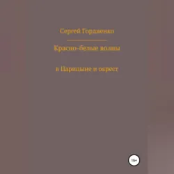Капитан Проскурин Последний осколок Империи на красно-зелёном фоне, аудиокнига Сергея Гордиенко. ISDN68676689