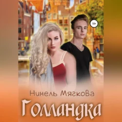 Голландка, аудиокнига Нинели Мягковой. ISDN68676838