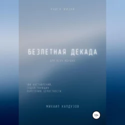 Безлетная декада. Книга жизни, аудиокнига Михаила Константиновича Калдузова. ISDN68676841