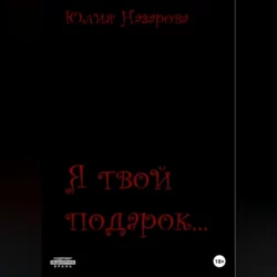Я твой подарок, аудиокнига Юлии Назаровой. ISDN68676901