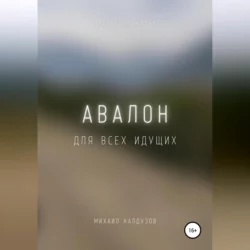 Авалон. Для всех идущих, аудиокнига Михаила Константиновича Калдузова. ISDN68676911