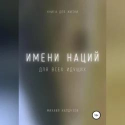Имени наций. Для всех идущих, аудиокнига Михаила Константиновича Калдузова. ISDN68676917